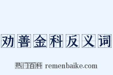 劝善金科反义词是什么意思的图片